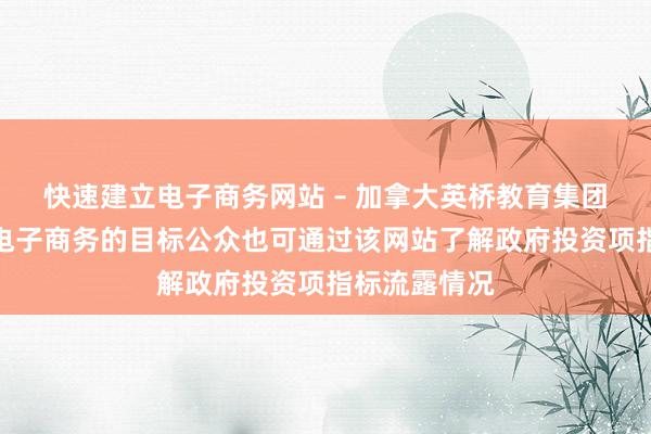 快速建立电子商务网站 – 加拿大英桥教育集团，帮你实现电子商务的目标公众也可通过该网站了解政府投资项指标流露情况