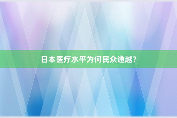 日本医疗水平为何民众逾越？