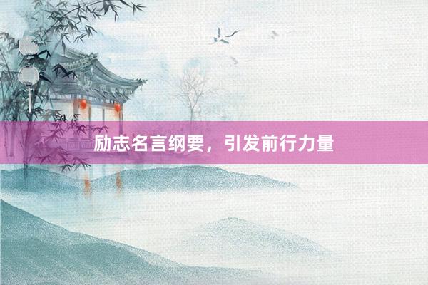 励志名言纲要，引发前行力量